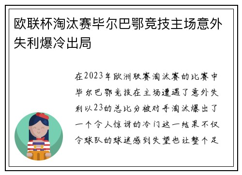 欧联杯淘汰赛毕尔巴鄂竞技主场意外失利爆冷出局
