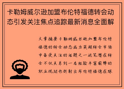 卡勒姆威尔逊加盟布伦特福德转会动态引发关注焦点追踪最新消息全面解析